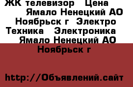 ЖК телевизор › Цена ­ 6 000 - Ямало-Ненецкий АО, Ноябрьск г. Электро-Техника » Электроника   . Ямало-Ненецкий АО,Ноябрьск г.